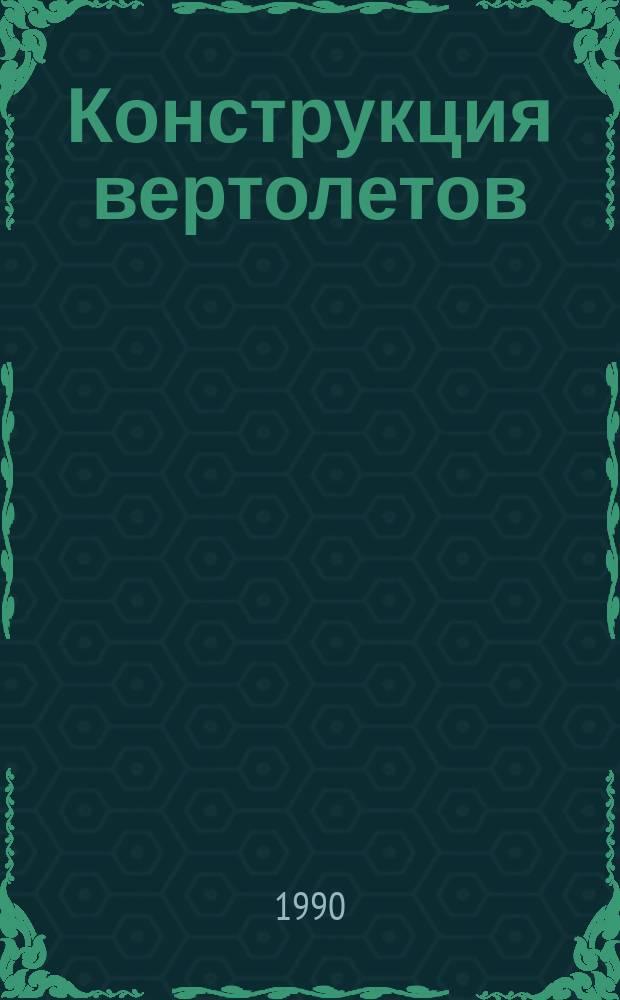 Конструкция вертолетов : Учеб. для авиац. техникумов