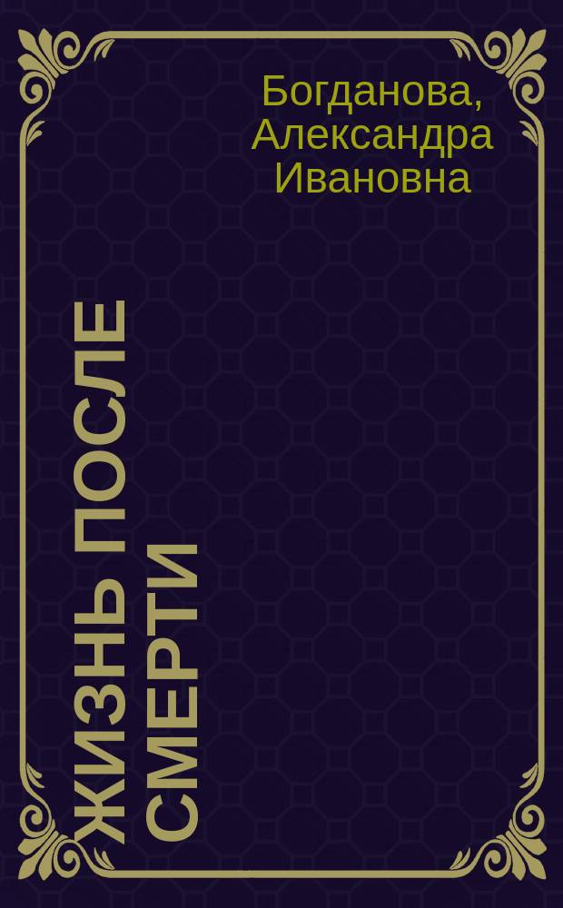 Жизнь после смерти : Роман