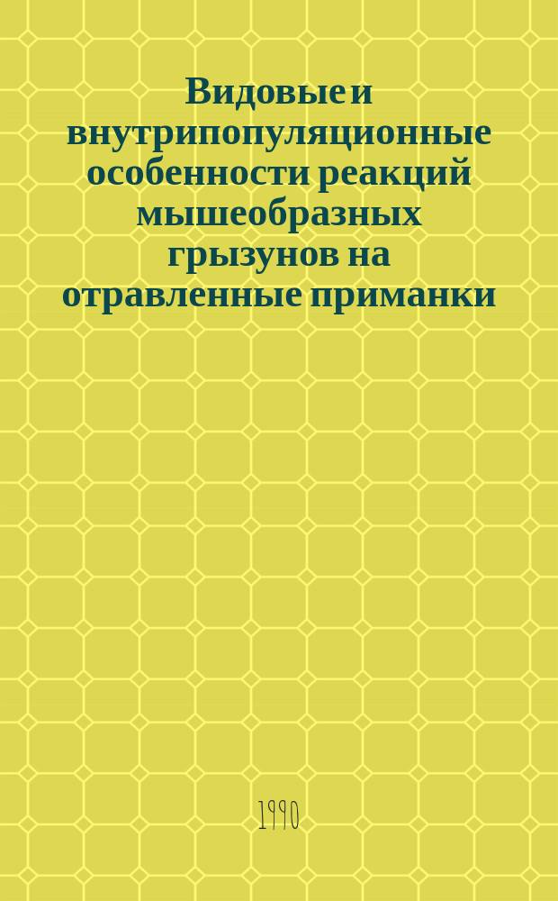 Видовые и внутрипопуляционные особенности реакций мышеобразных грызунов на отравленные приманки : Автореф. дис. на соиск. учен. степ. канд. биол. наук : (03.00.08)