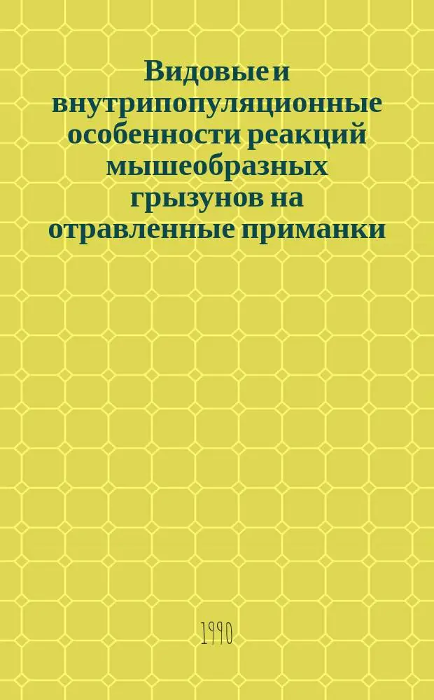 Видовые и внутрипопуляционные особенности реакций мышеобразных грызунов на отравленные приманки : Автореф. дис. на соиск. учен. степ. канд. биол. наук : (03.00.08)