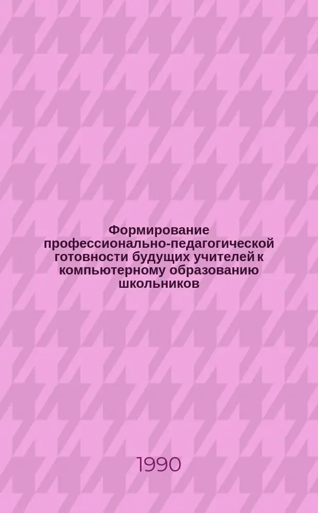Формирование профессионально-педагогической готовности будущих учителей к компьютерному образованию школьников : Автореф. дис. на соиск. учен. степ. канд. пед. наук : (13.00.01)
