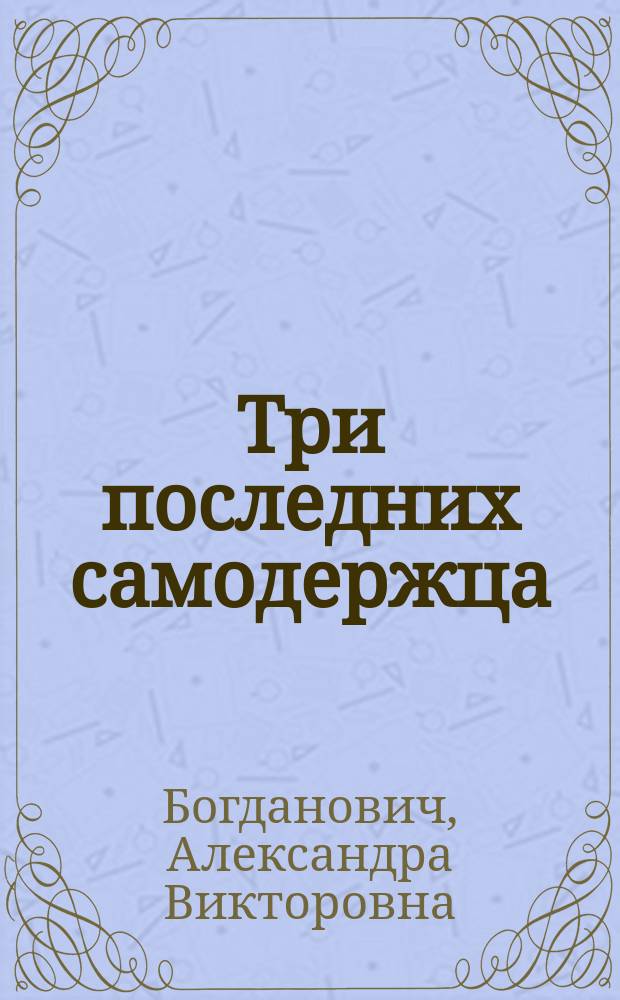 Три последних самодержца : Дневник