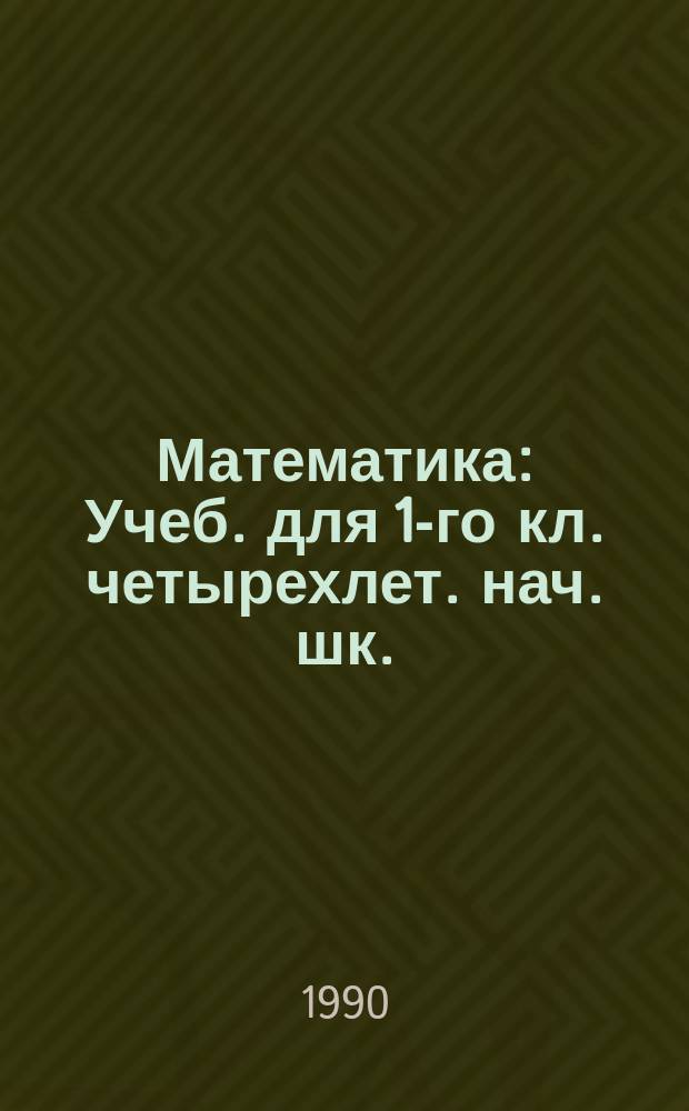 Математика : Учеб. для 1-го кл. четырехлет. нач. шк. : Пер. с укр
