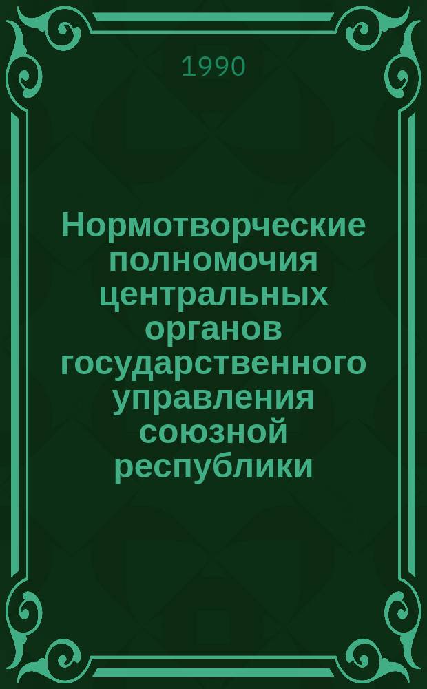 Нормотворческие полномочия центральных органов государственного управления союзной республики : (Структура, пределы, пути совершенствования) : Автореф. дис. на соиск. учен. степ. канд. юрид. наук : (12.00.01)