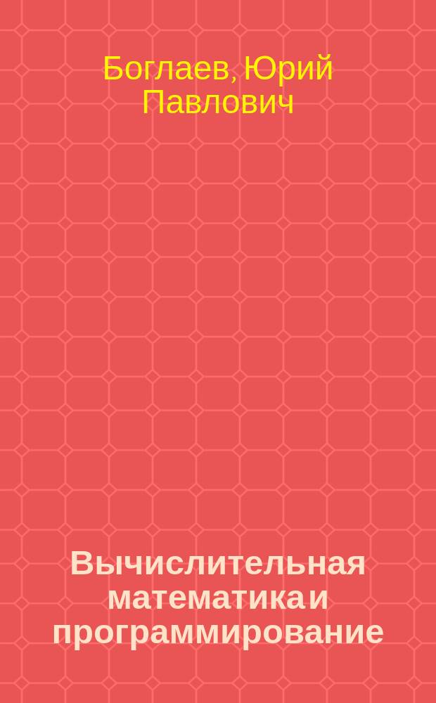 Вычислительная математика и программирование : Учеб. пособие для втузов