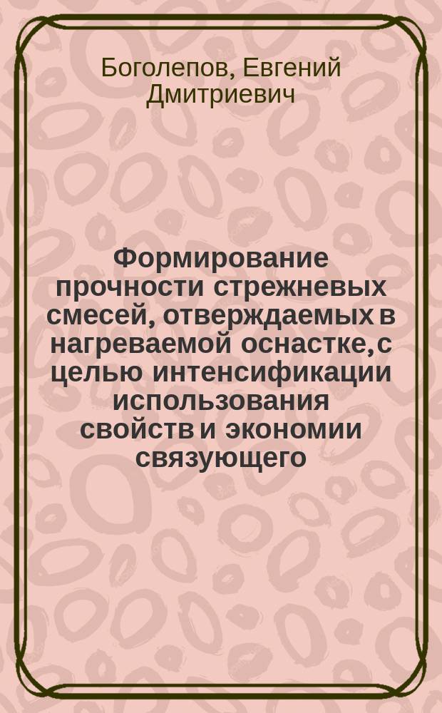 Формирование прочности стрежневых смесей, отверждаемых в нагреваемой оснастке, с целью интенсификации использования свойств и экономии связующего, повышения качества отливок и экологичности процесса : Автореф. дис. на соиск. учен. степ. канд. техн. наук : (05.16.04)
