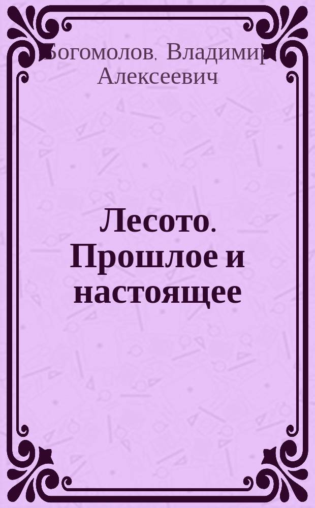 Лесото. Прошлое и настоящее