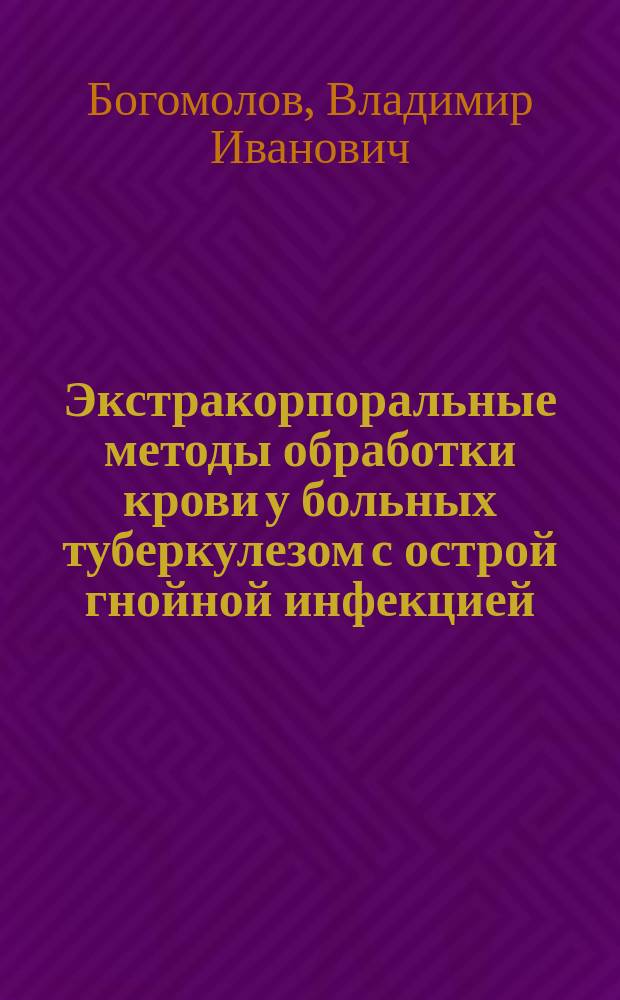 Экстракорпоральные методы обработки крови у больных туберкулезом с острой гнойной инфекцией : Автореф. дис. на соиск. учен. степ. канд. мед. наук : (14.00.26)