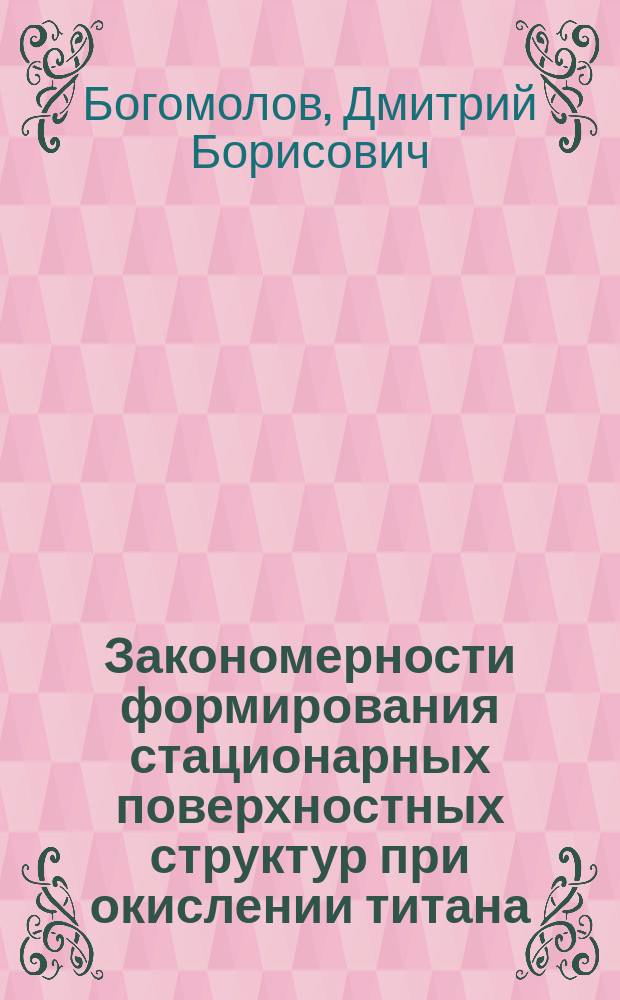 Закономерности формирования стационарных поверхностных структур при окислении титана : Автореф. дис. на соиск. учен. степ. канд. физ.-мат. наук : (02.00.04)