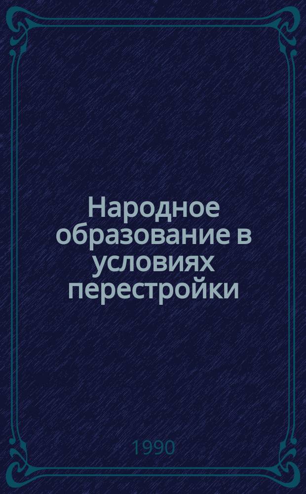 Народное образование в условиях перестройки: политика КПСС, опыт ее реализации : (На материалах Марийск., Мордов. и Чуваш. респ. парт. ком.) : Автореф. дис. на соиск. учен. степ. канд. ист. наук : (07.00.01)