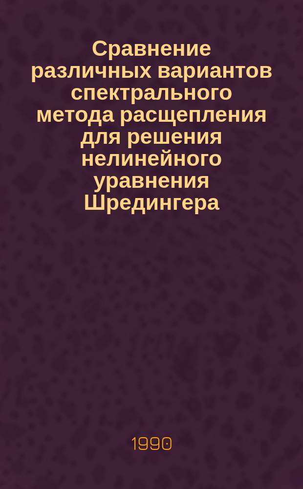 Сравнение различных вариантов спектрального метода расщепления для решения нелинейного уравнения Шредингера