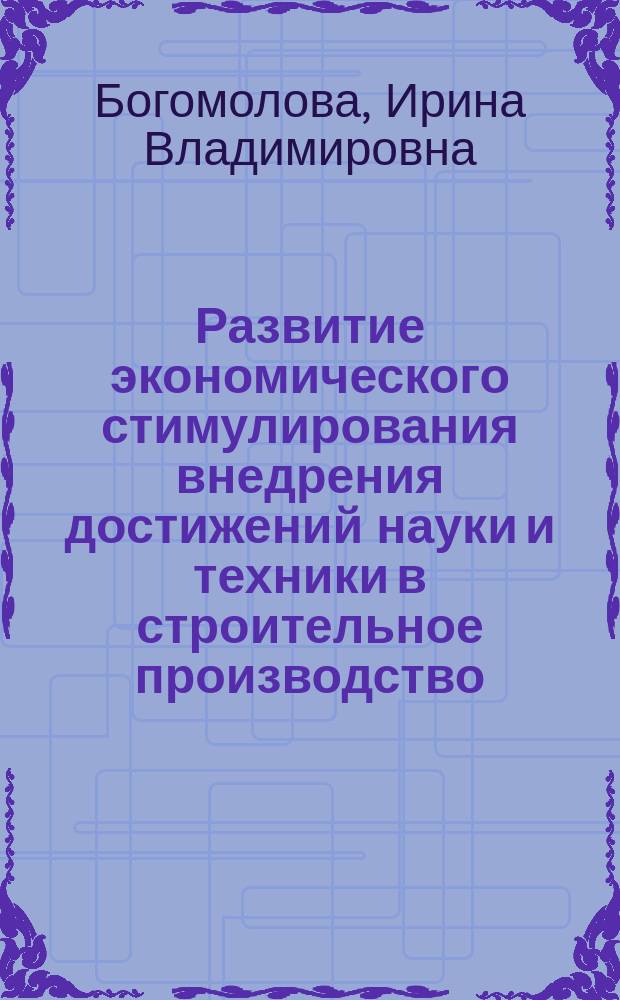 Развитие экономического стимулирования внедрения достижений науки и техники в строительное производство : Автореф. дис. на соиск. учен. степ. канд. экон. наук : (08.00.05)