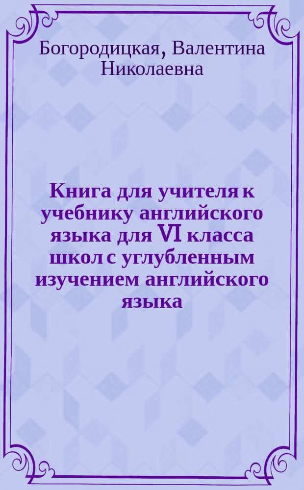 Книга для учителя к учебнику английского языка для VI класса школ с углубленным изучением английского языка