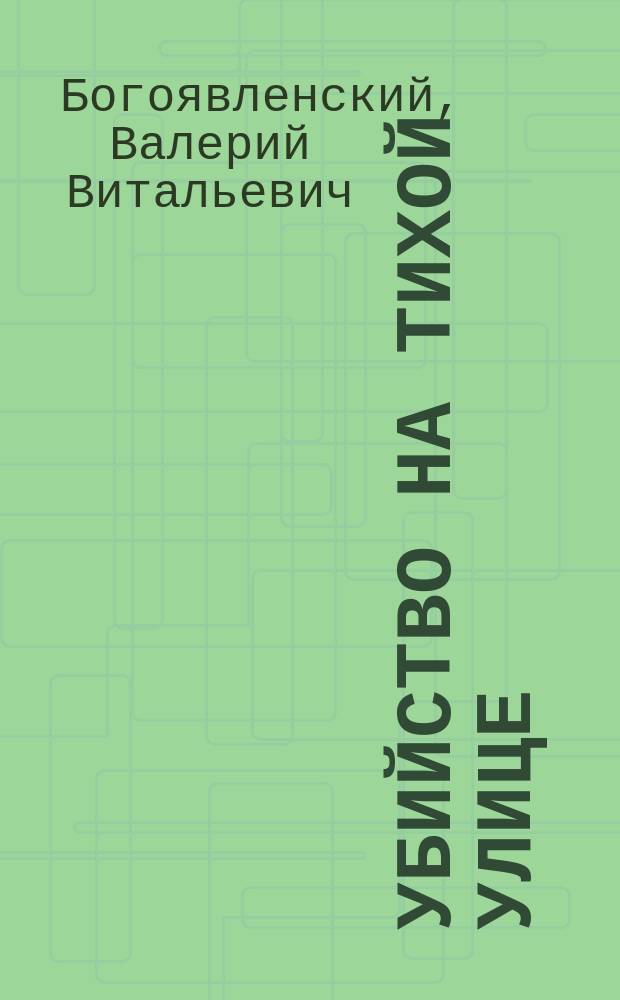 Убийство на тихой улице : Повести