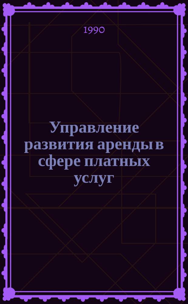 Управление развития аренды в сфере платных услуг : Автореф. дис. на соиск. учен. степ. канд. экон. наук : (08.00.05)