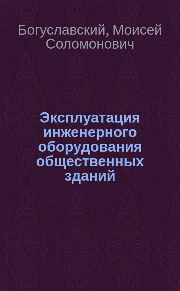 Эксплуатация инженерного оборудования общественных зданий