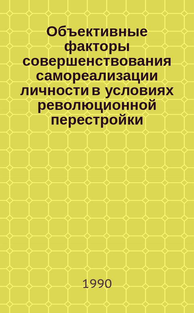 Объективные факторы совершенствования самореализации личности в условиях революционной перестройки : Автореф. дис. на соиск. учен. степ. канд. филос. наук : (09.00.02)