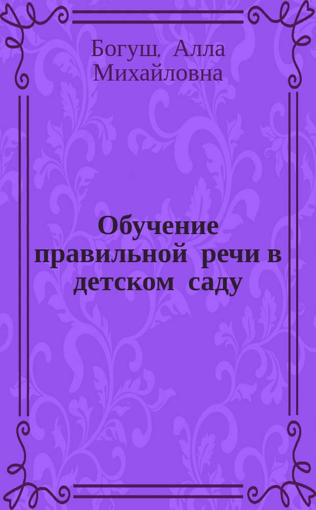 Обучение правильной речи в детском саду