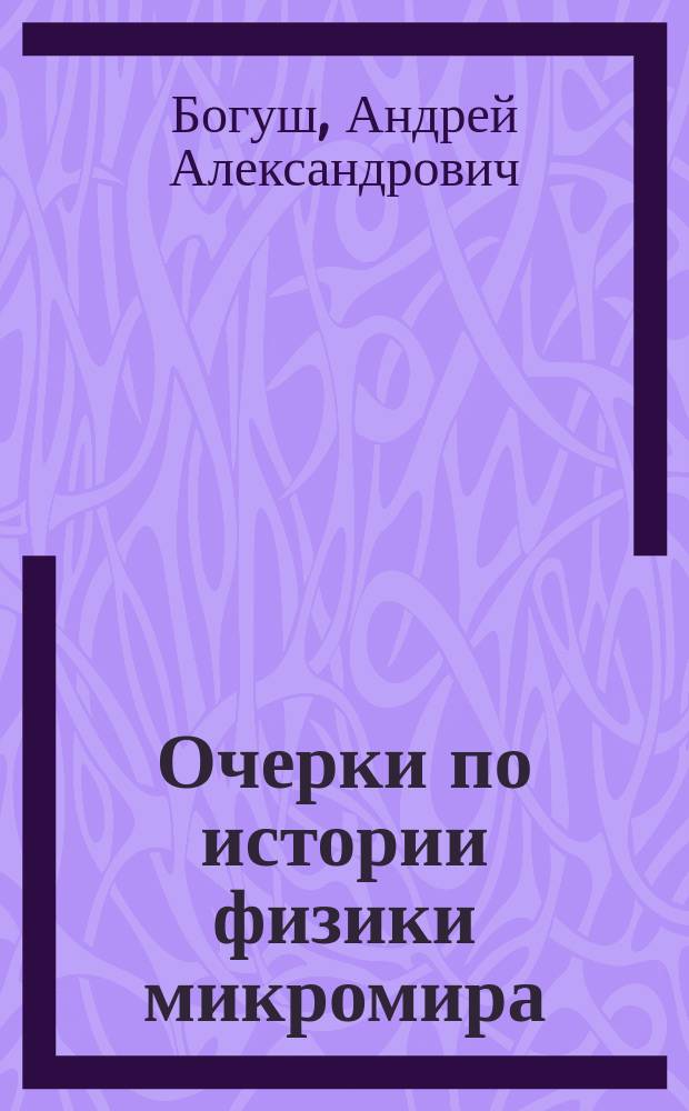 Очерки по истории физики микромира