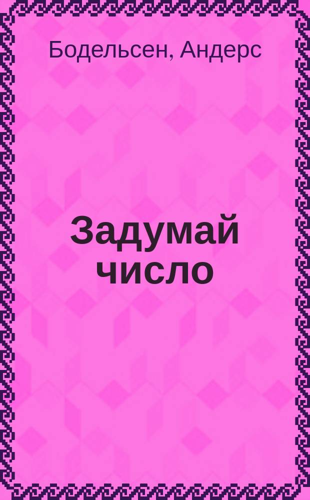 Задумай число : Роман. Мейсон рискует : [Повесть]. Берлинский меморандум : [Повесть]