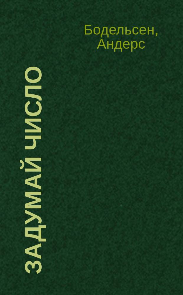Задумай число : Остросюжет. психол. детектив : Роман