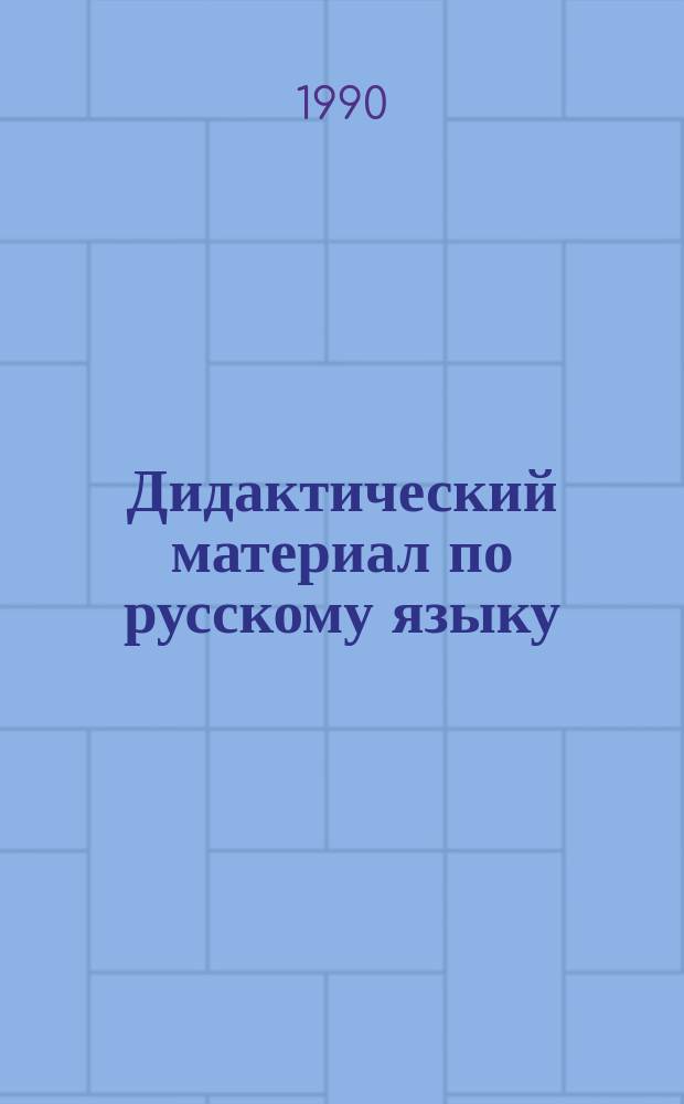 Дидактический материал по русскому языку : Для 4-го кл. шк. УССР с молд., венг. и польским яз. обучения