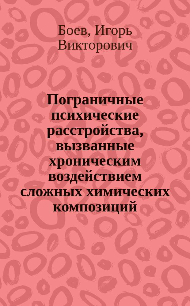 Пограничные психические расстройства, вызванные хроническим воздействием сложных химических композиций: (фоторезисторы, люминофоры) : Автореф. дис. на соиск. учен. степ. д. м. н