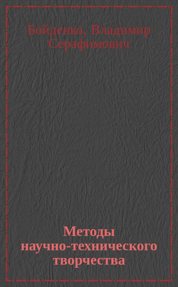 Методы научно-технического творчества : Учеб. пособие для студентов физ. фак