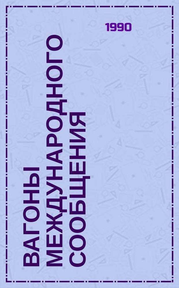 Вагоны международного сообщения
