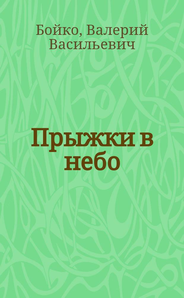 Прыжки в небо