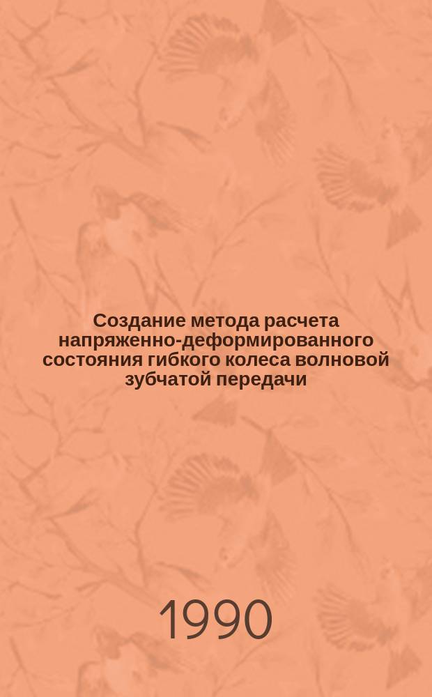 Создание метода расчета напряженно-деформированного состояния гибкого колеса волновой зубчатой передачи : Автореф. дис. на соиск. учен. степ. канд. техн. наук : (01.02.06)