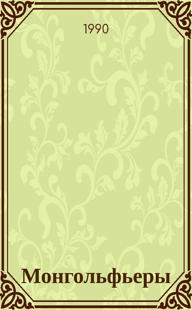 Монгольфьеры