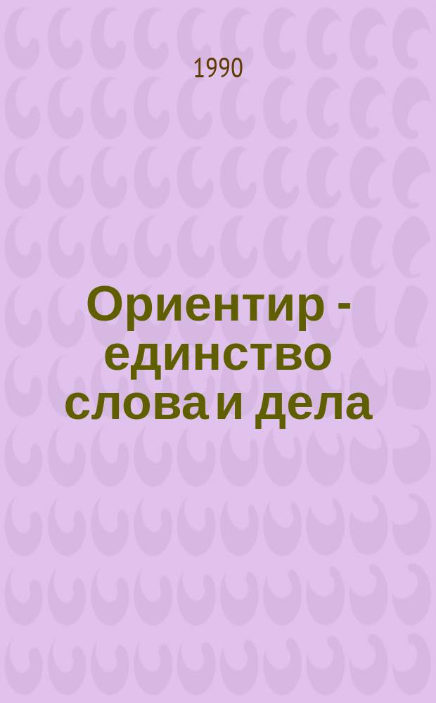 Ориентир - единство слова и дела