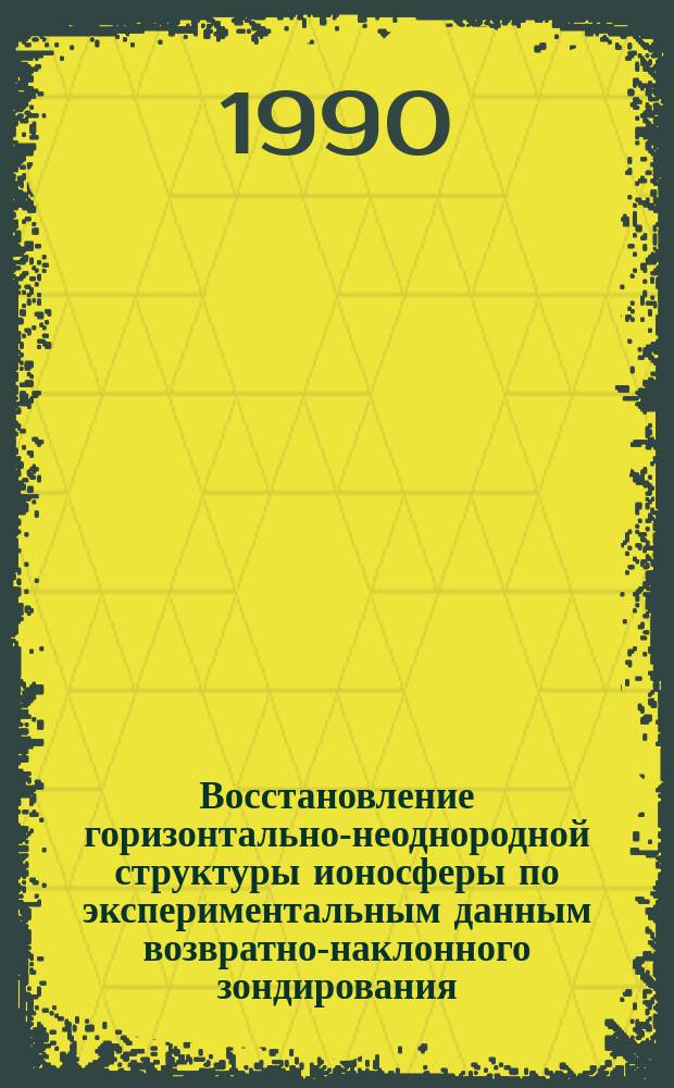 Восстановление горизонтально-неоднородной структуры ионосферы по экспериментальным данным возвратно-наклонного зондирования