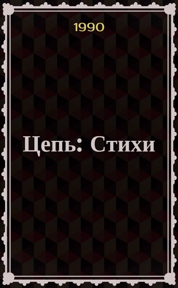 Цепь : Стихи