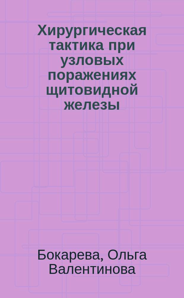 Хирургическая тактика при узловых поражениях щитовидной железы : Автореф. дис. на соиск. учен. степ. канд. мед. наук : (14.00.27)