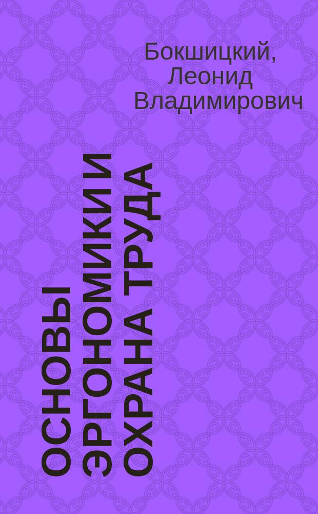 Основы эргономики и охрана труда : Учеб. пособие по курсу "Охрана труда"