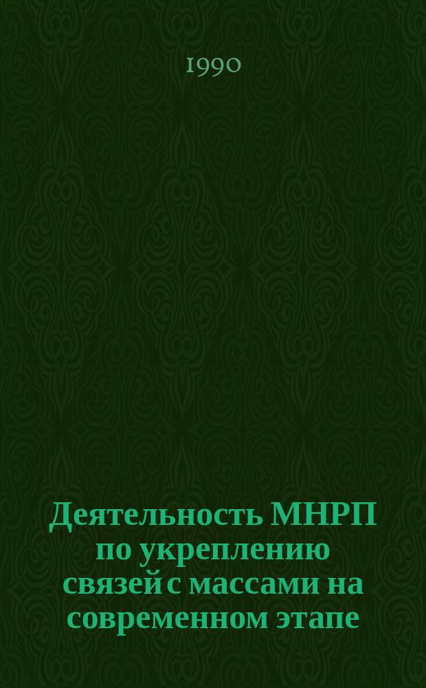 Деятельность МНРП по укреплению связей с массами на современном этапе : Автореф. дис. на соиск. учен. степ. д-ра ист. наук : (07.00.04)