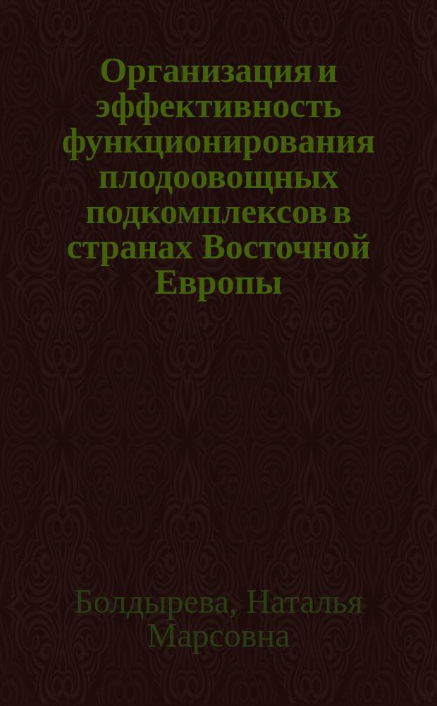 Организация и эффективность функционирования плодоовощных подкомплексов в странах Восточной Европы