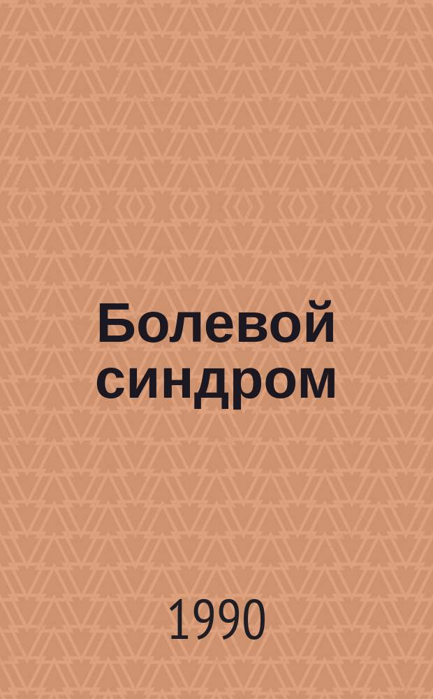 Болевой синдром