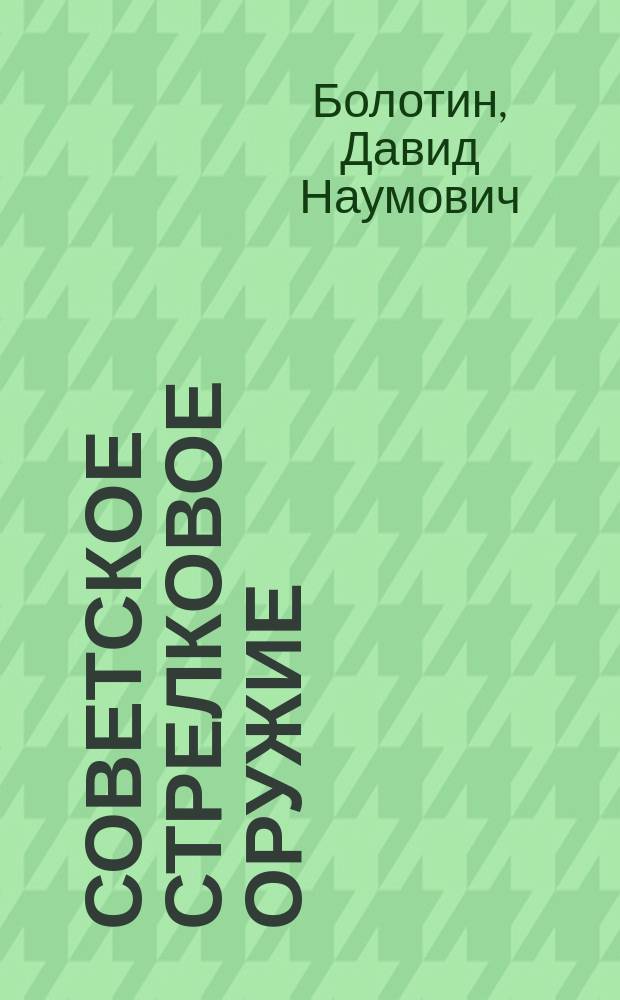 Советское стрелковое оружие