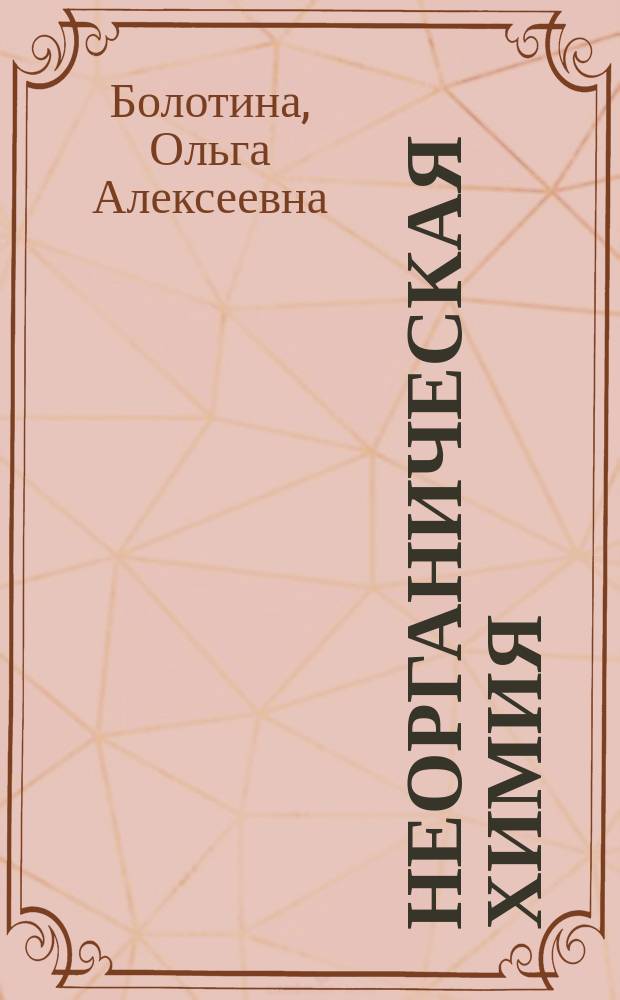 Неорганическая химия : Сб. задач для самостоят. работы студентам всех спец