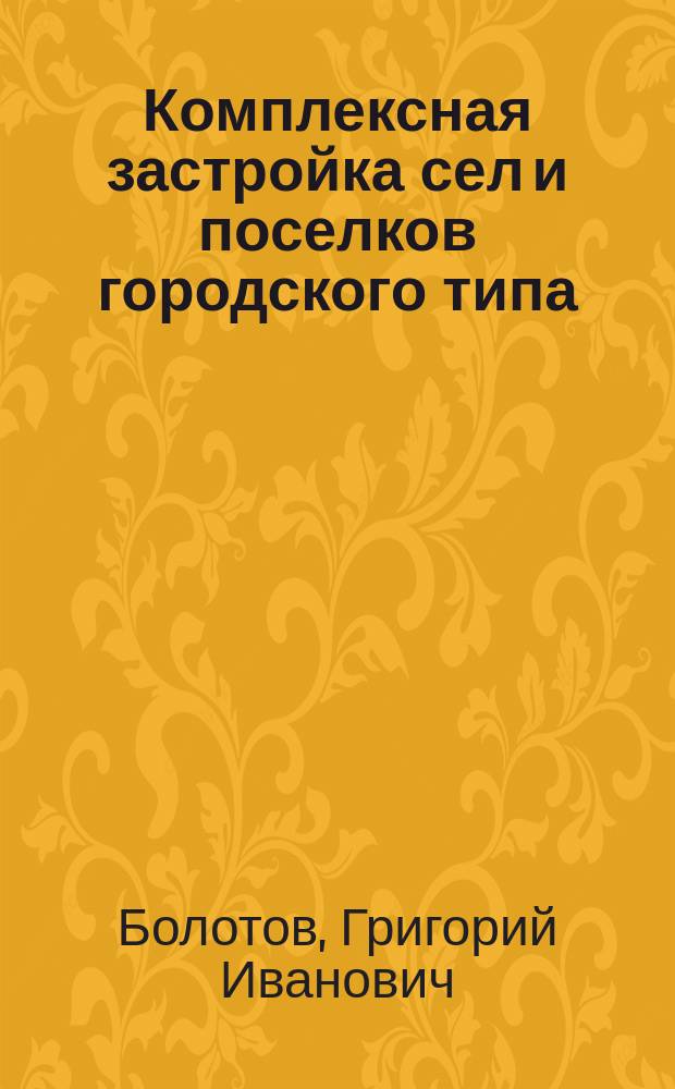 Комплексная застройка сел и поселков городского типа