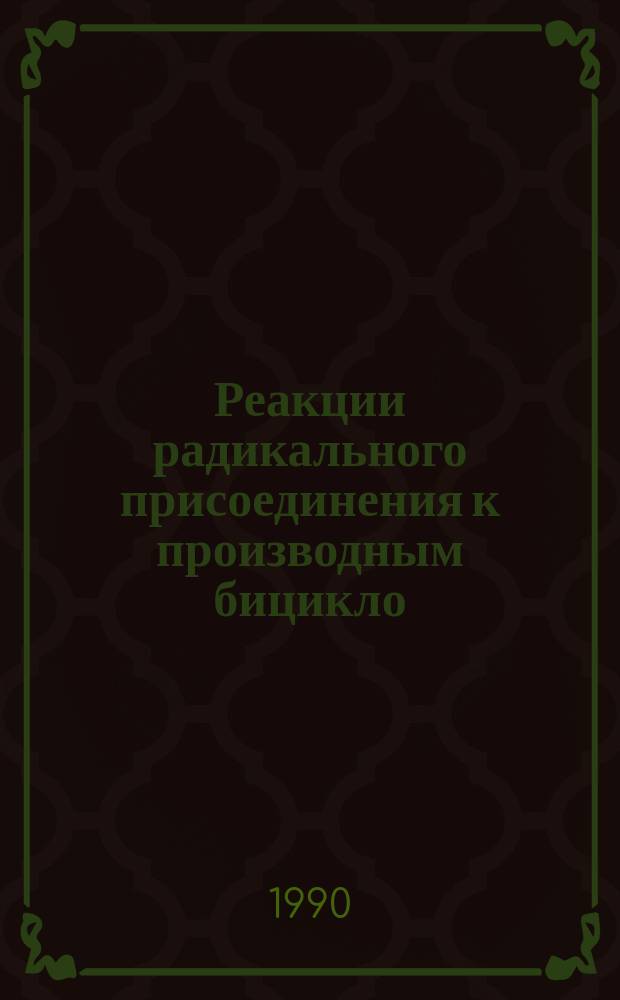 Реакции радикального присоединения к производным бицикло (1.1.0) бутана : Автореф. дис. на соиск. учен. степ. канд. хим. наук : (02.00.03)