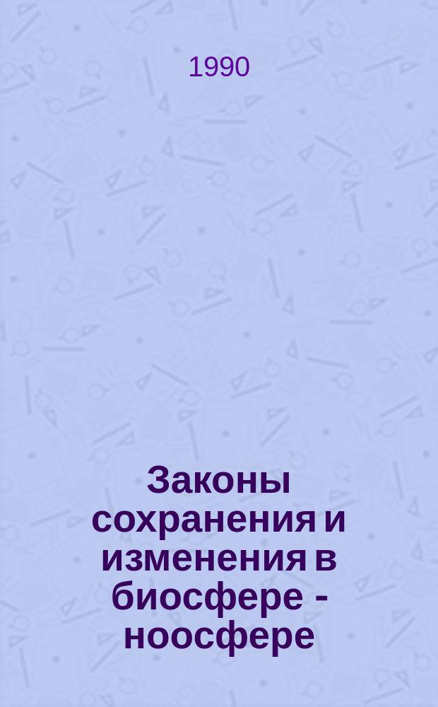 Законы сохранения и изменения в биосфере - ноосфере
