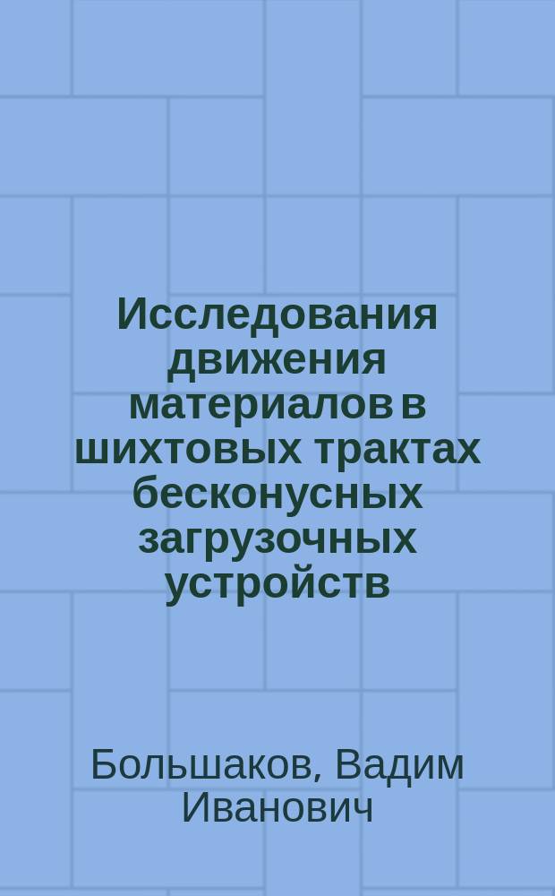 Исследования движения материалов в шихтовых трактах бесконусных загрузочных устройств. [Совершенствование конструкции и технологии изготовления холодильников доменных печей на Кузнецком металлургическом комбинате