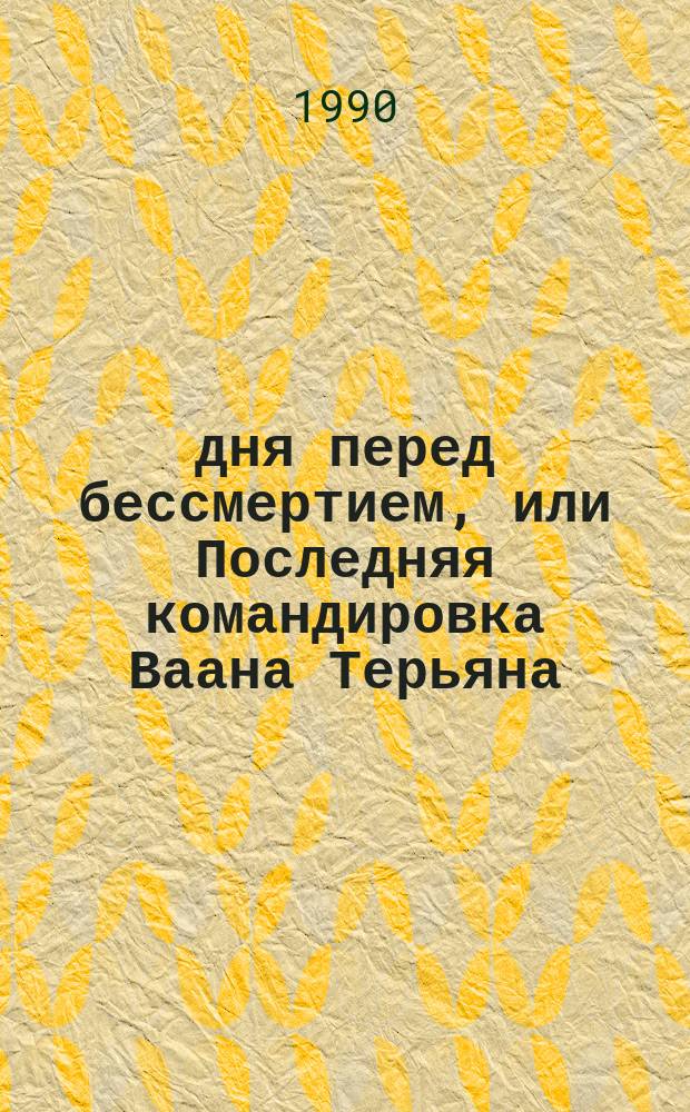 74 дня перед бессмертием, или Последняя командировка Ваана Терьяна
