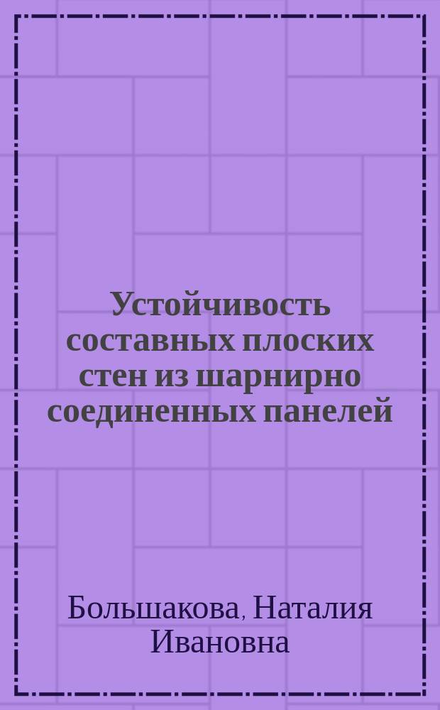 Устойчивость составных плоских стен из шарнирно соединенных панелей : Автореф. дис. на соиск. учен. степ. канд. техн. наук : (05.23.17)
