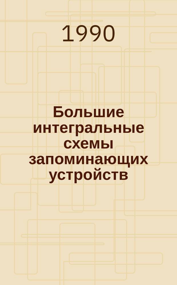 Большие интегральные схемы запоминающих устройств : Справочник