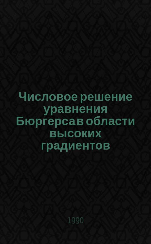 Числовое решение уравнения Бюргерса в области высоких градиентов
